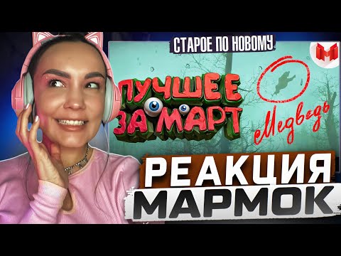 Видео: Реакция MILKA PLAY на Marmok Мармок - "Баги, Приколы, Фейлы" Лучшее за март 2017 Реакция