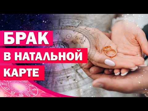 Видео: Брак в натальной карте/ Как в натальной карте увидеть брак? Как узнать сколько браков будет в жизни?