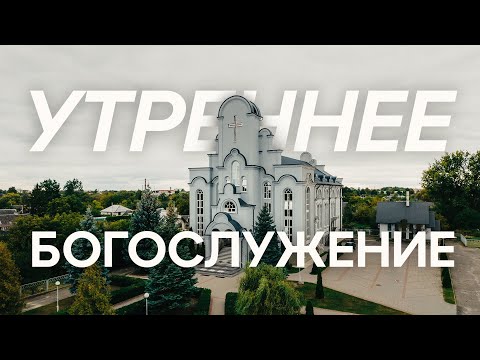 Видео: 27.10.2024 - Утреннее Богослужение