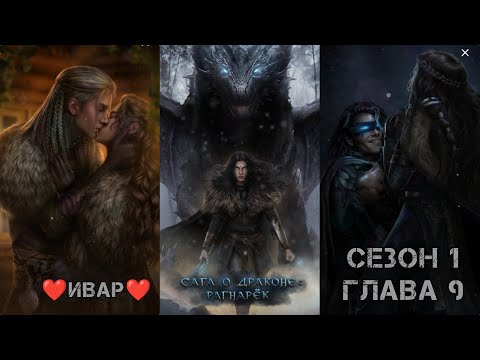 Видео: САГА О ДРАКОНЕ: PАГНАРЁК  ❤️ИВАР❤️ Сезон 1 Глава 9 "Caгa oб Иcтинe"/ Борьба