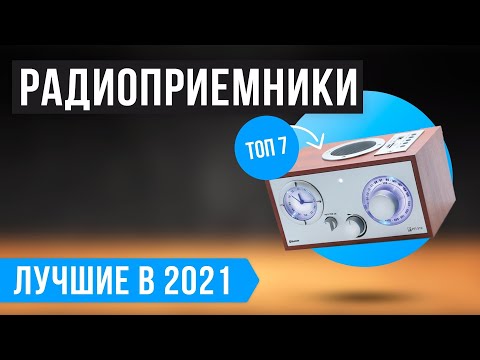 Видео: Рейтинг радиоприемников для дачи 🏆 ТОП 7 лучших с хорошим приемом в 2021 году