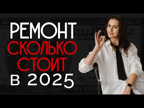 Видео: Реальная стоимость ремонта квартиры в 2025 году! Последовательность ремонта вашей квартиры!