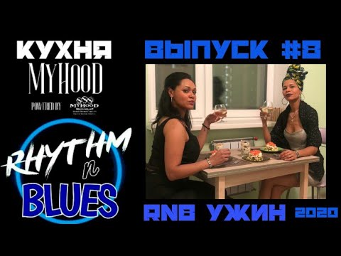 Видео: РЭП ШОУ: КУХНЯ MyHooD #8 | РИТМ-Н-БЛЮЗ РОМАНТИЧЕСКИЙ УЖИН | Julia Bura' & Jama Jersey & D'yadya J.i.