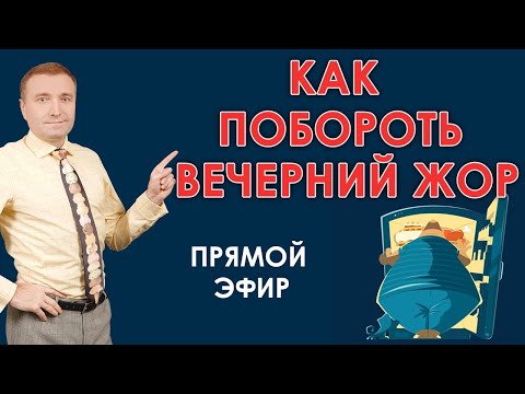 Видео: "Как побороть вечерний жор" прямая трансляция. Как избавиться от ночного переедания