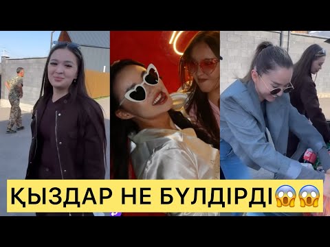 Видео: СҰМДЫҚ😱 ҚЫЗДАР ХЕН ПАТИДА НЕ БҮЛДІРДІ😱😱#зарина #ерке #кослайк #айгүл #қослайкбүгінгіэфир #асем 