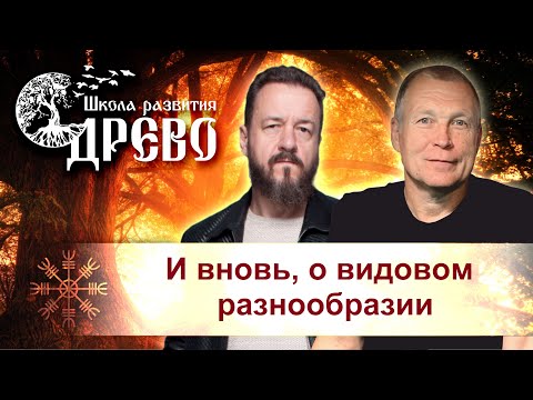 Видео: И вновь, о видовом разнообразии