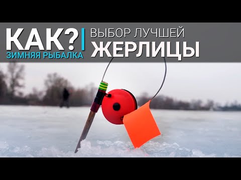 Видео: КАК? Выбор лучшей жерлицы.