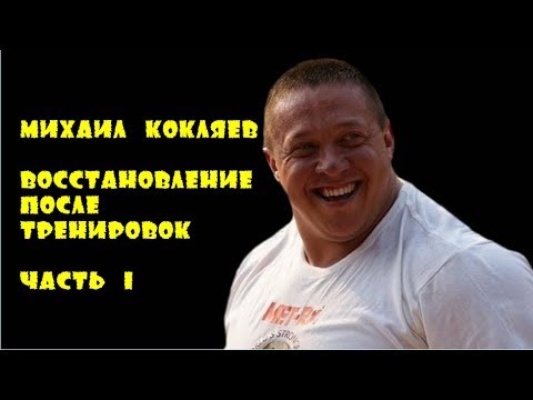 Видео: Михаил Кокляев "Восстановление после тренировок" Часть 1