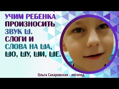 Видео: Логопед. Учим ребенка произносить звук Ш.  Слоги и слова на ША, ШО, ШУ, ШИ, ШЕ