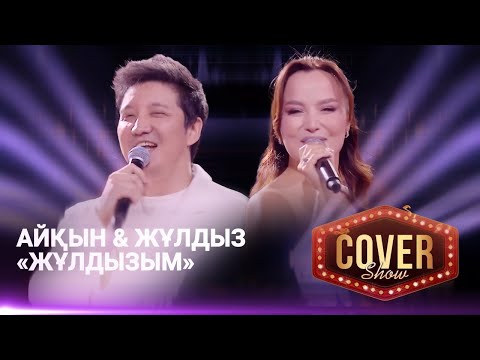 Видео: Айқын & Жұлдыз — «Жұлдызым» / COVER SHOW 4 / КАВЕР ШОУ 4