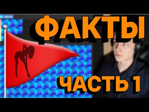 Видео: КРАСНЫЕ ФЛАГИ в ДЕВУШКАХ. Разбор по ФАКТАМ (1 часть).