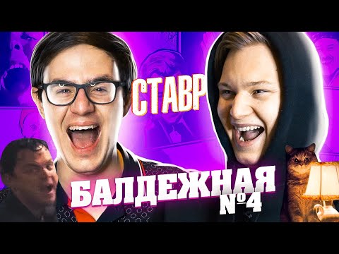 Видео: СТАВР | БАЛДЁЖНАЯ №4 | ЧЕРНЫЙ ЮМОР vs ДУШЕВНЫЕ ВИДОСЫ