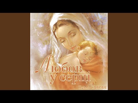 Видео: Моє серце