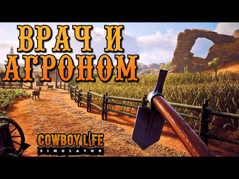 Видео: ЗНАКОМСТВО С СОСЕДЯМИ | Cowboy Life Simulator | Прохождение #2