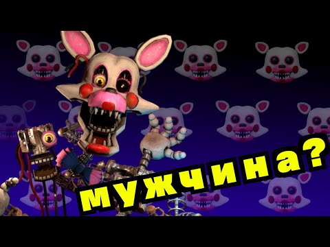 Видео: Почему Мангл мужского пола? — Доказательства МанглБой — Вселенная FNaF