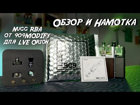 Видео: Обзор и Намотка Nugg RBA от 909MODIFY для LVE Orion