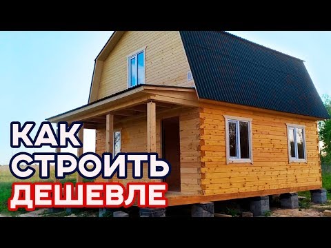 Видео: Как сэкономить на строительстве? Недорогой дом из бруса 72 м/кв