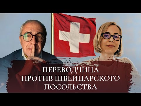 Видео: Громкое дело против посла Швейцарии