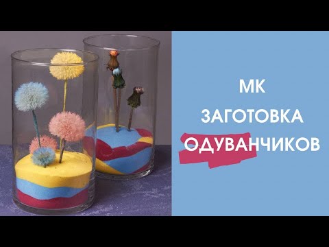 Видео: Композиция с одуванчиками | Как сохранить одуванчик | Флористика для начинающих