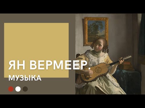 Видео: Ян Вермеер | Музыка