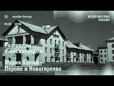 Видео: Разговор с москвоведом. Мария Калиш о районах Перово и Новогиреево