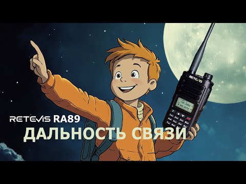 Видео: Дальность связи носимых радиостанций и приключение с Retevis RA89