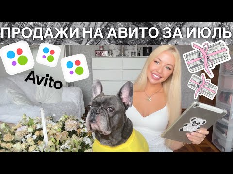 Видео: ПРОДАЖИ НА АВИТО В ИЮЛЕ 💰