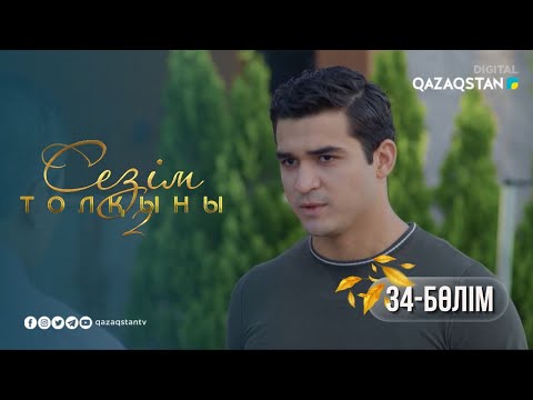 Видео: «Сезім толқыны 2» телехикаясы. 34-бөлім