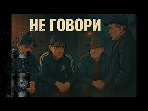 Видео: AI Лёха — «Не говори»
