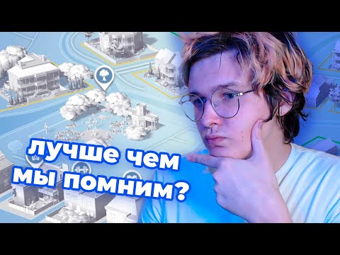 Видео: 😳первая версия симс 4 из 2014 меня приятно удивила