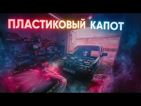 Видео: ПЛАСТИКОВЫЙ КАПОТ НА ВАЗ 2109 / Шумоизоляция капота / Перенос жиклеров