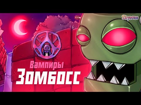 Видео: ВАМПИРЫ И ЗОМБОСС | Plants vs Zombies DLC mod [2]