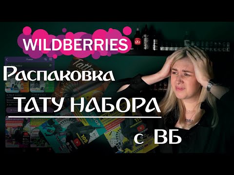 Видео: Распаковка тату набора с Wildberries и стоит ли его покупать