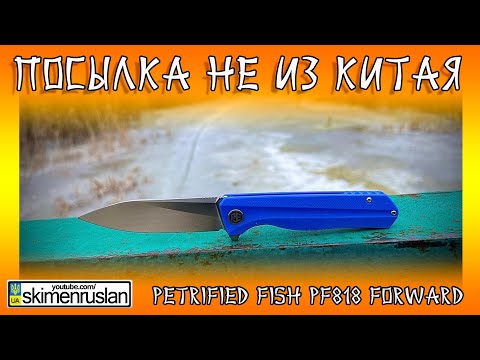 Видео: ПОСЫЛКА НЕ ИЗ КИТАЯ - НОЖ - Petrified Fish PF818 Forward @skimenruslan