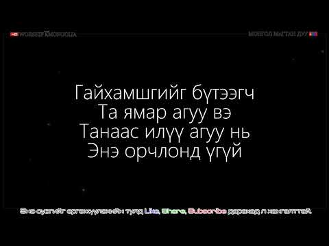 Видео: Амьд үг - Сүр жавхлант магтаал