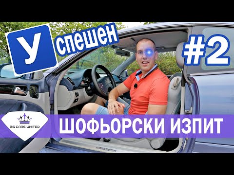 Видео: Успешен Шофьорски Изпит 2 | BG CARS UNITED