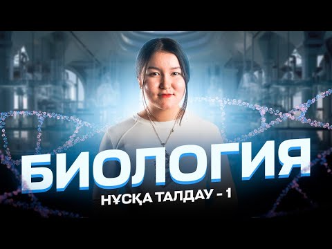 Видео: БИОЛОГИЯ | НҰСҚА ТАЛДАУ | НАЗ АПАЙМЕН