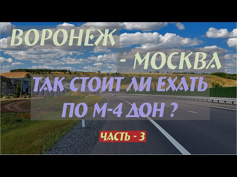Видео: М-4 Дон. Так стоит ли ехать?