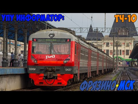 Видео: Информатор УПУ: Фрязино-Пассажирская - Москва Ярославская (новый) + РОСТОКИНО