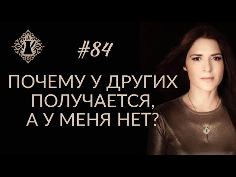 Видео: ТЕ, У КОГО ПОЛУЧАЕТСЯ, И ТЕ, У КОГО НЕ ПОЛУЧАЕТСЯ. #Адакофе 84