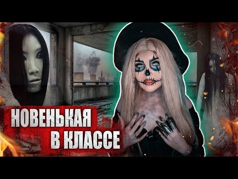 Видео: НОВЕНЬКАЯ В КЛАССЕ | Страшная история