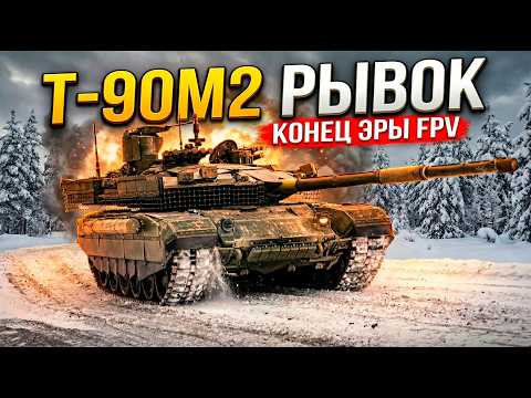 Видео: Т-90М2 «РЫВОК-1» - РЕВОЛЮЦИЯ В БОРЬБЕ ПРОТИВ FPV-ДРОНОВ!