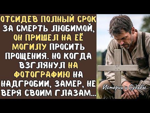 Видео: Выйдя из тюрьмы, ОН отправился к могиле невесты, погибшей по его вине... А едва взглянул на фото...