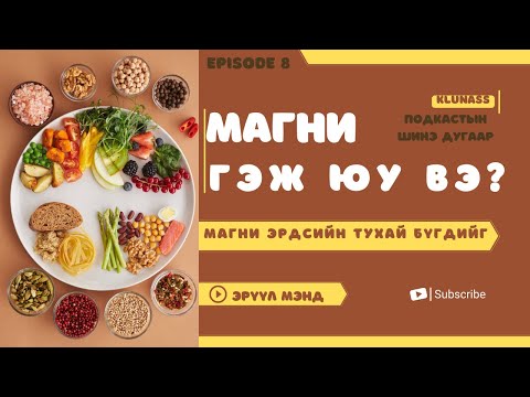 Видео: PODCAST | Ep:8  Магни гэж юу вэ? Магни эрдэнэсийн тухай |