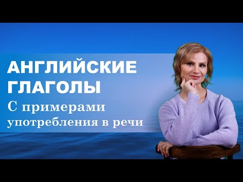 Видео: Английские слова с примерами употребления в речи. Уроки английского языка. Английский с нуля