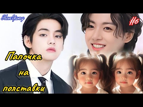 Видео: ПАПОЧКА НА ПОЛСТАВКИ |  6 часть  | Elen Yang |  Озвучка фанфика | #бтсозвучка  #вигуки #фанфик