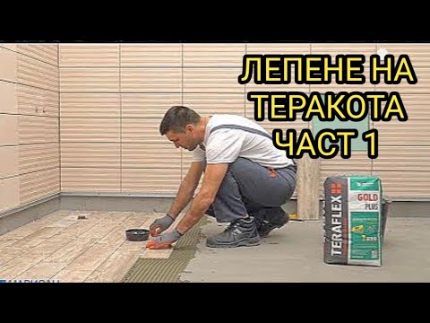 Видео: Три начина за подреждане на теракота на под! Как да подведем първия ред! С фуга или без!