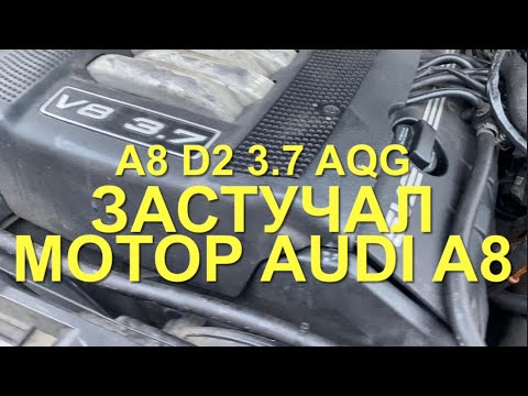 Видео: #RR# AUDI A8 D2 3.7 AQG - Застучал мотор. Ищу причину, устраняю.