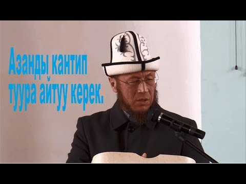 Видео: Садыбакас  ажы  Доолов.  Азанды кантип туура айтуу керек.