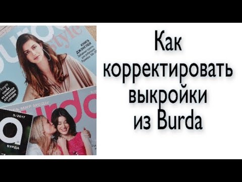 Видео: Новичкам: как переснимать и корректировать под себя выкройки из Бурды